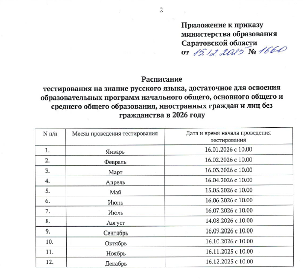 Утверждено расписание тестирования на знание русского языка , достаточное для освоения образовательных программ начального общего, основного общего, среднего общего образования иностранных граждан и лиц  без гражданства в 2026 году.