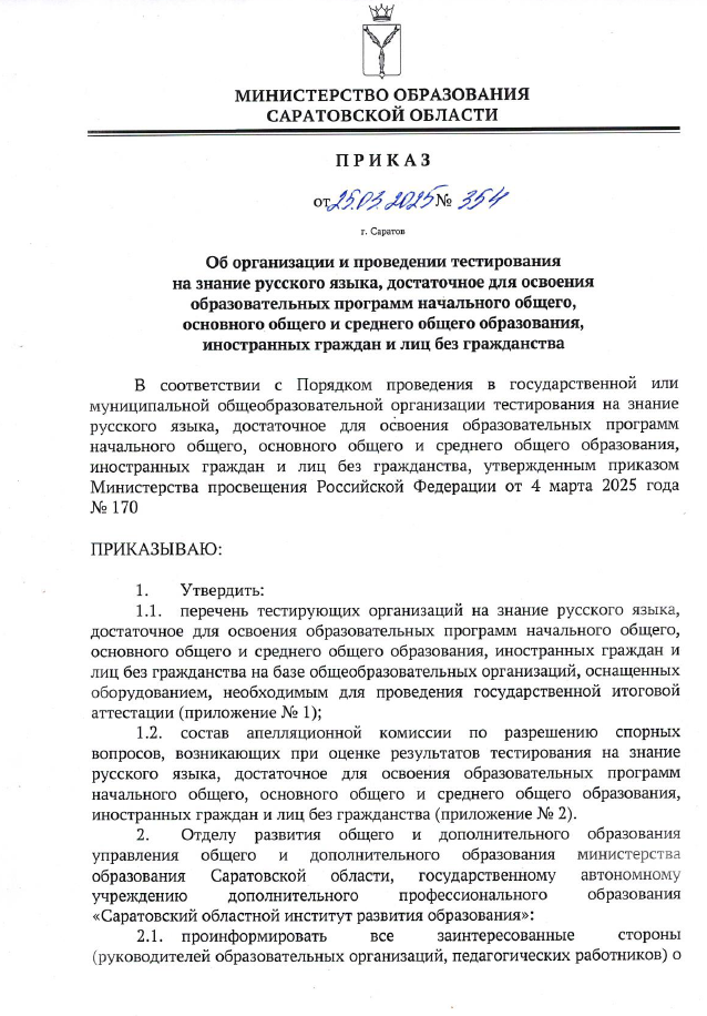 Утвержден перечень тестирующих организаций на знание русского языка; состав апелляционной комиссии по разрешению спорных вопросов, возникающих при оценке результатов тестирования.