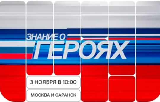 Знание о героях (просветительский патриотический проект).